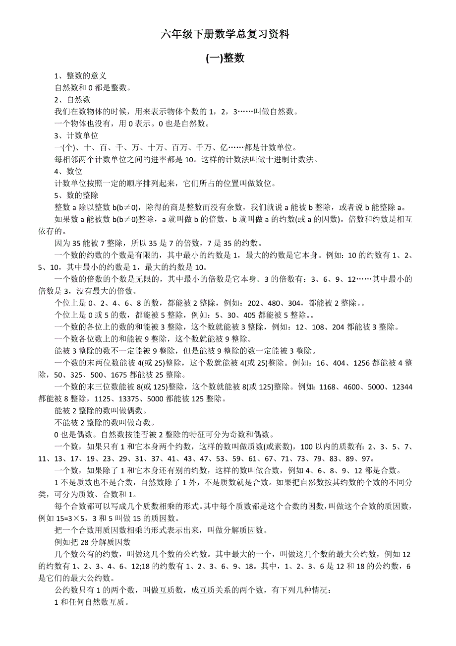 六年级下册数学总复习资料一_第1页