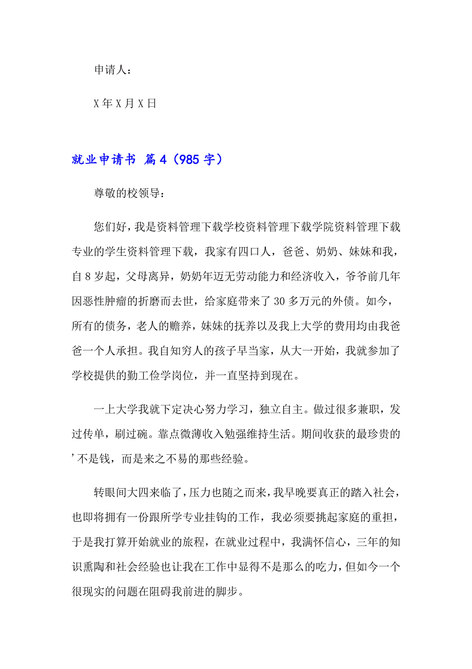 2023年就业申请书锦集七篇_第4页