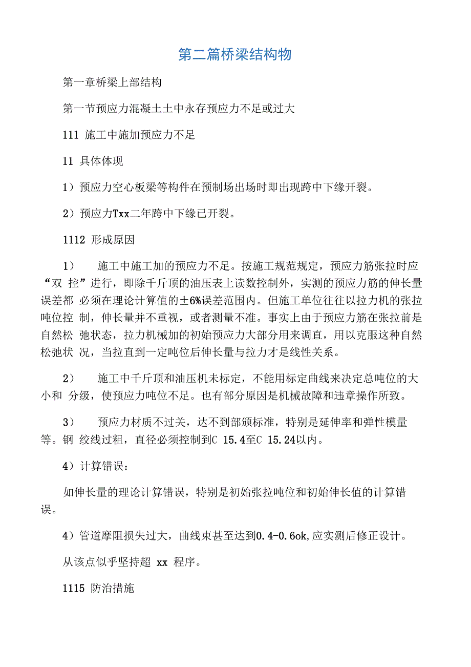 桥梁质量通病_第1页