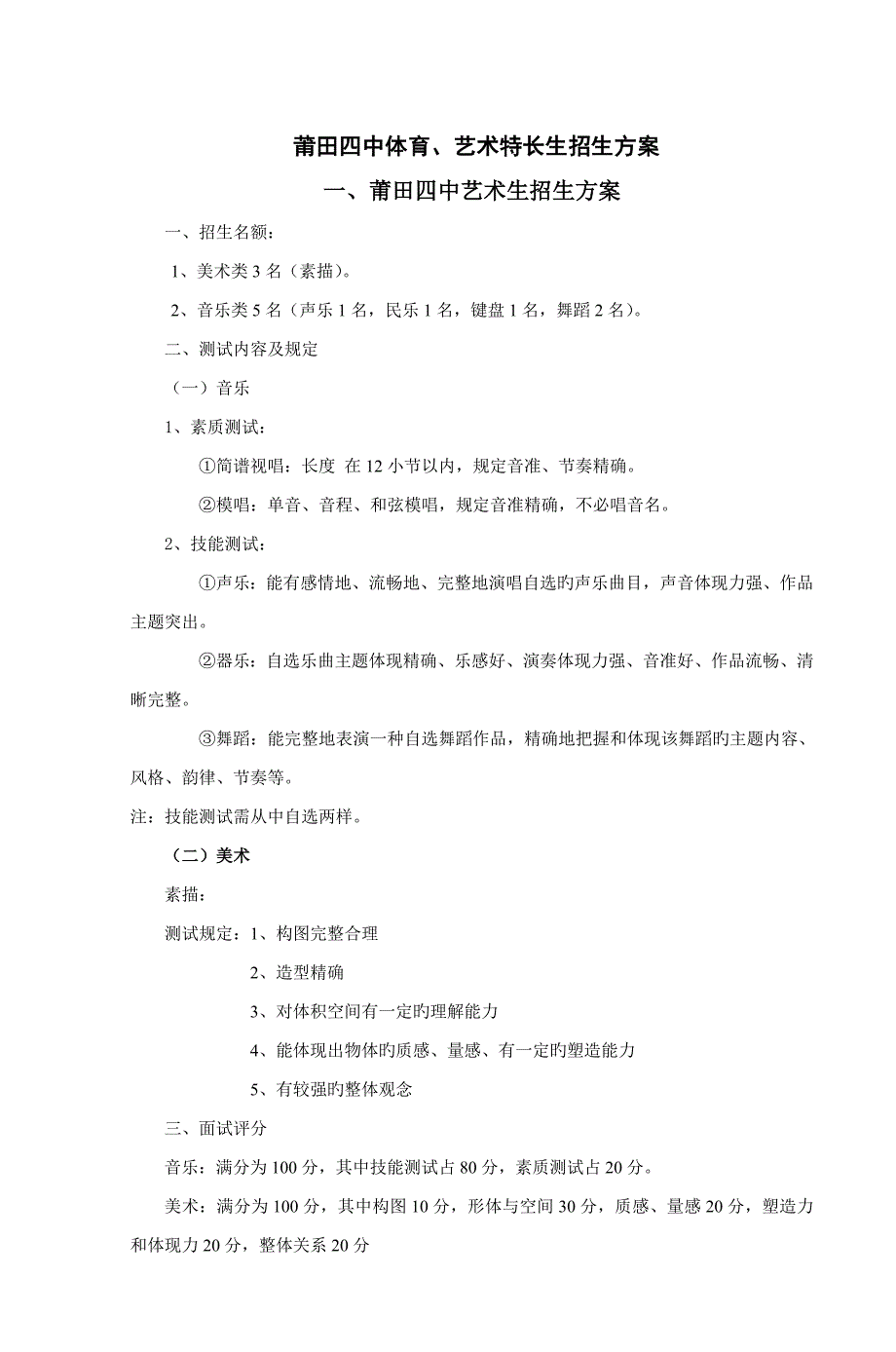莆田四中艺术生招生专题方案_第1页