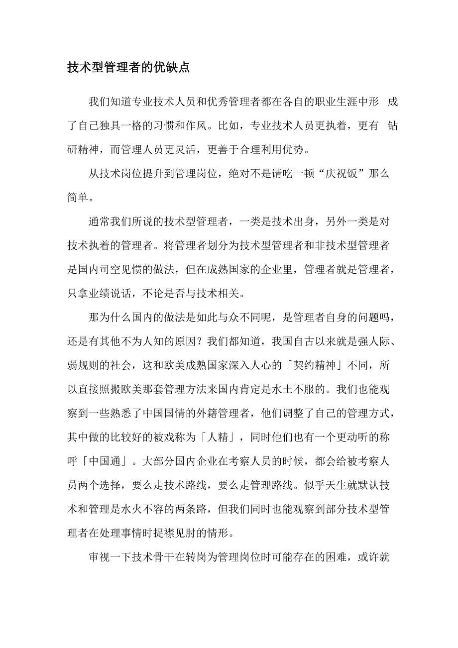 技术型管理者的优缺点_第1页