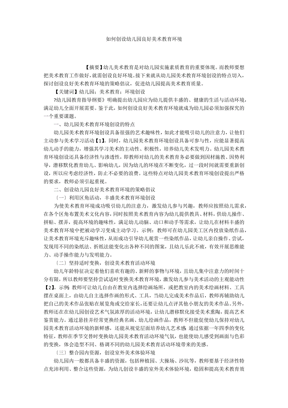 如何创设幼儿园良好美术教育环境_第1页