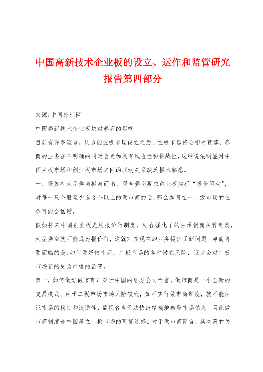 中国高新技术企业板的设立、运作和监管研究报告第四部分.docx_第1页