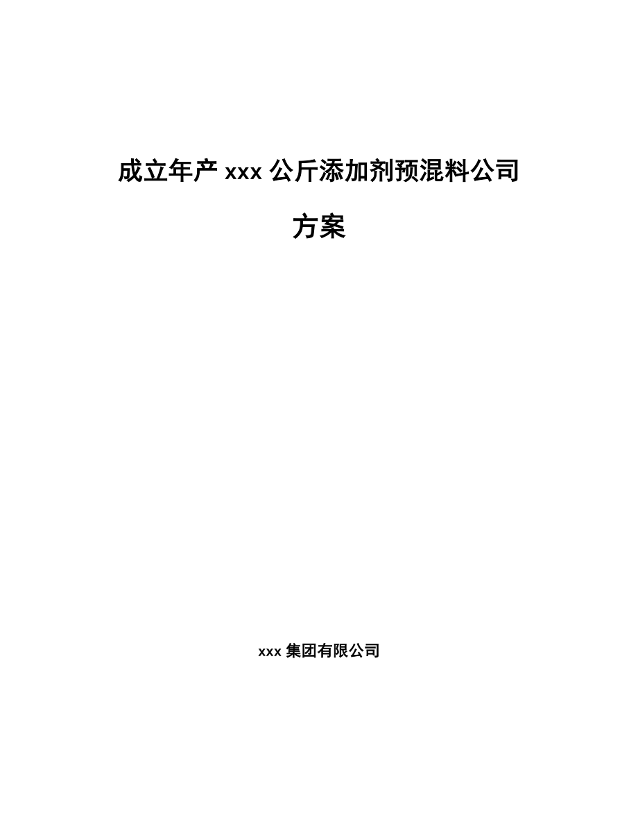 成立年产xxx公斤添加剂预混料公司方案_第1页