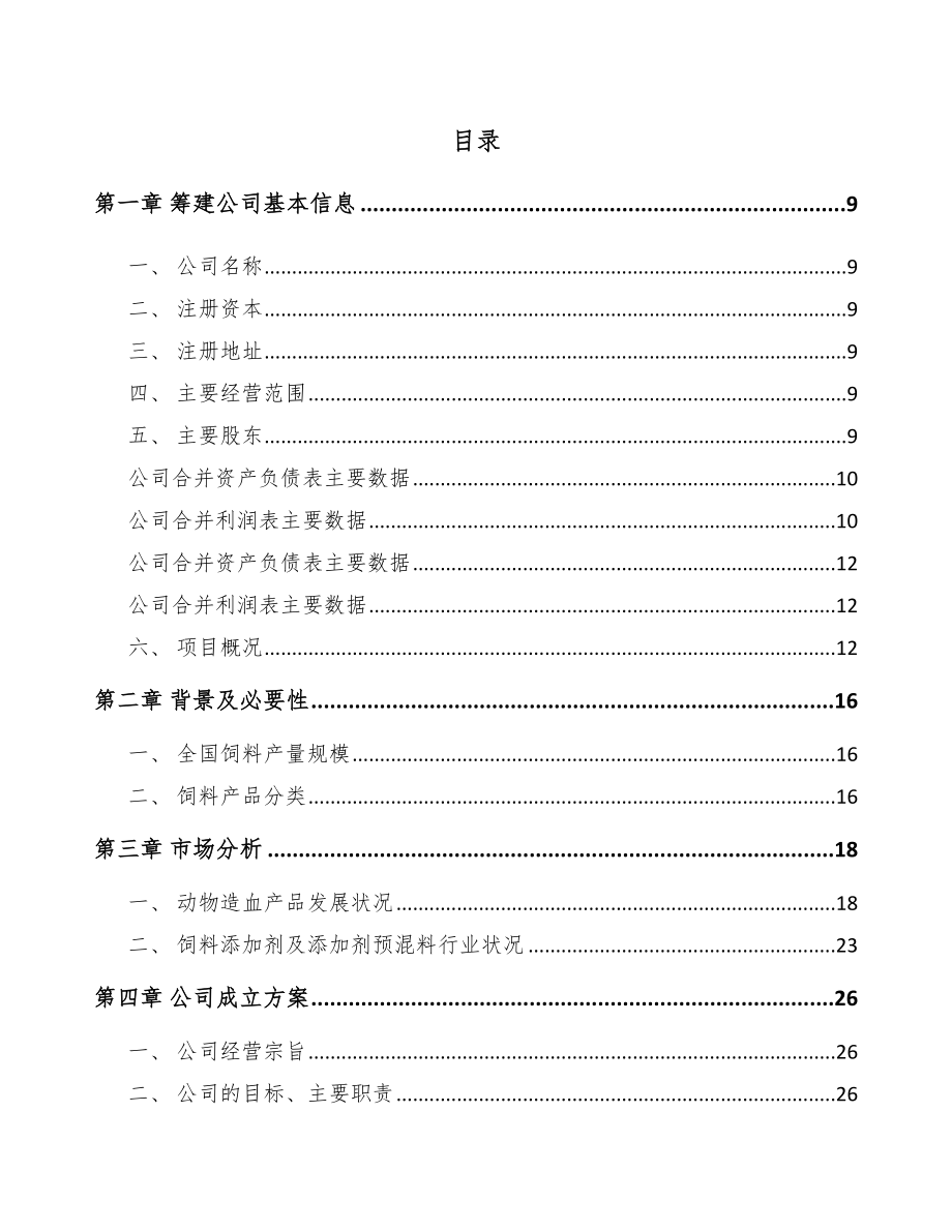 成立年产xxx公斤添加剂预混料公司方案_第2页