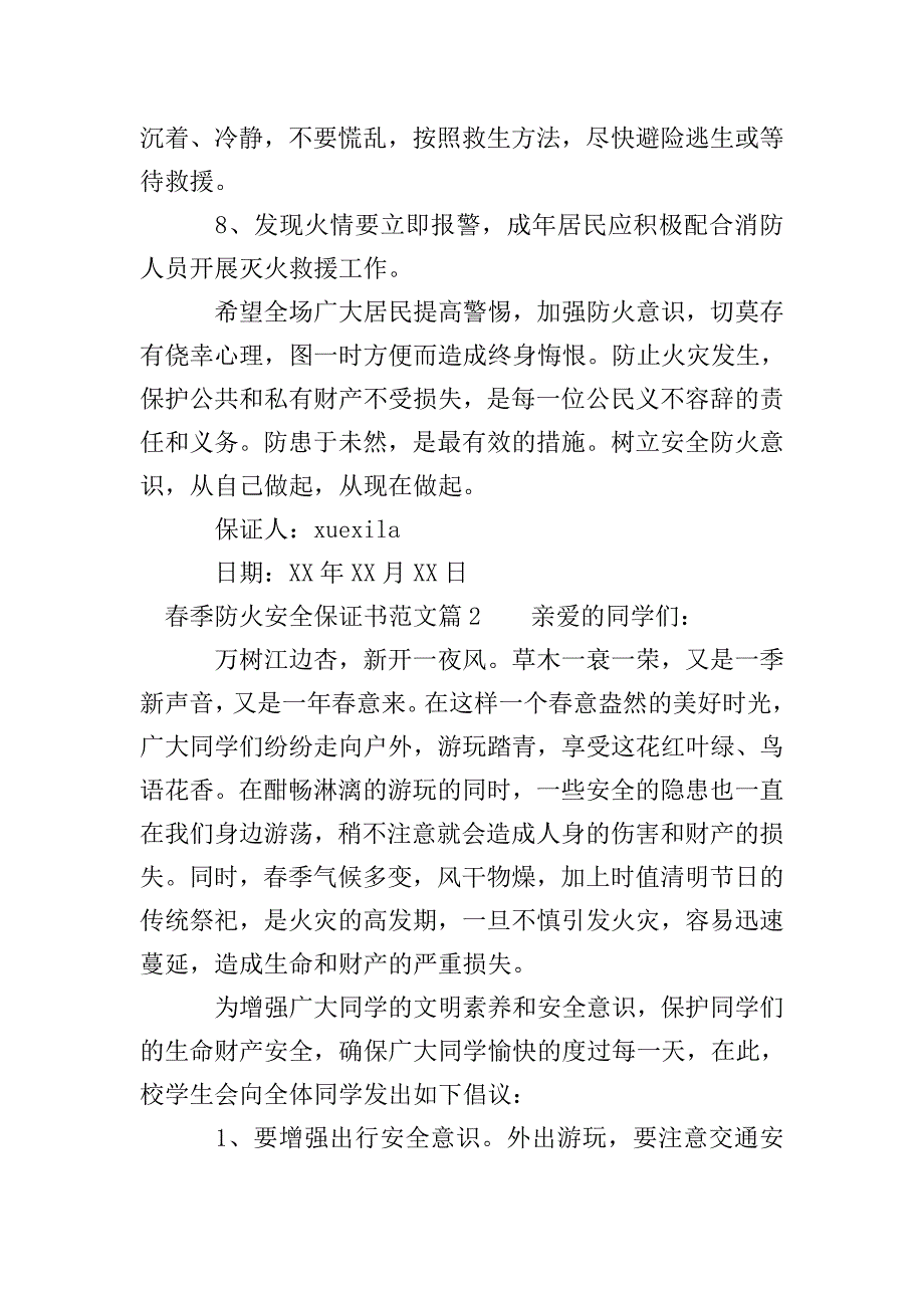 春季防火安全保证书范文.doc_第2页