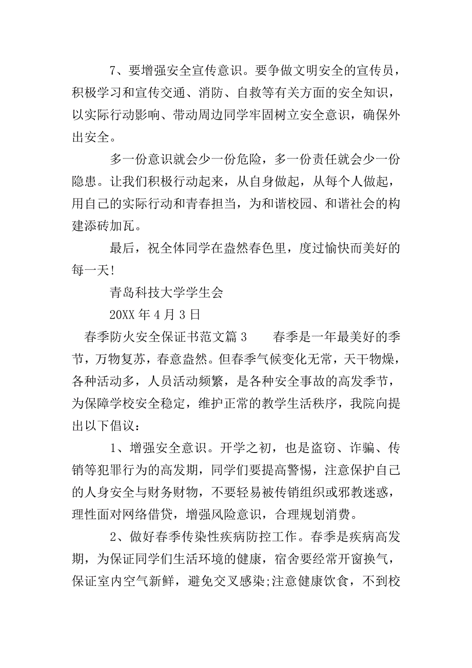 春季防火安全保证书范文.doc_第4页