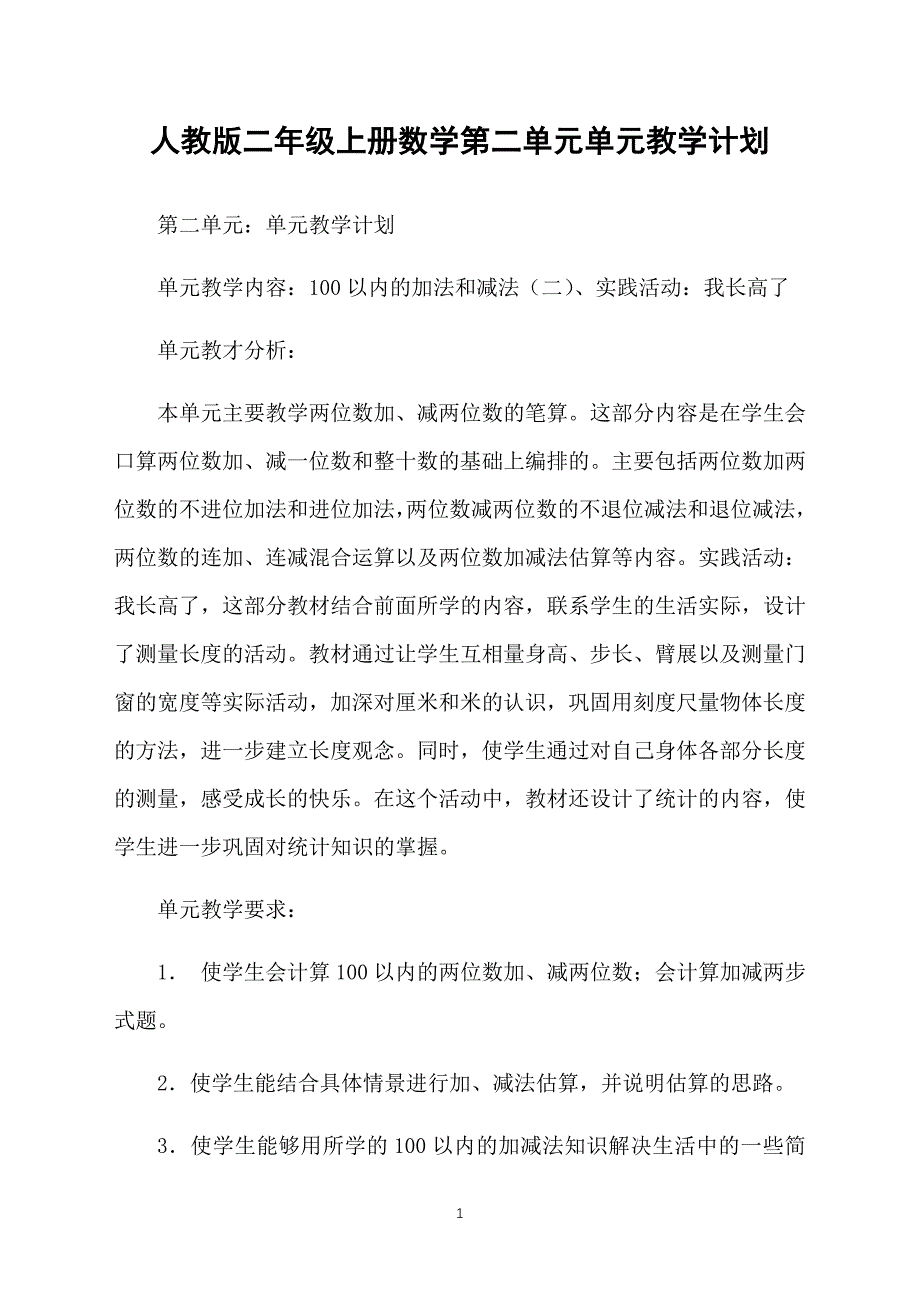 人教版二年级上册数学第二单元单元教学计划_第1页