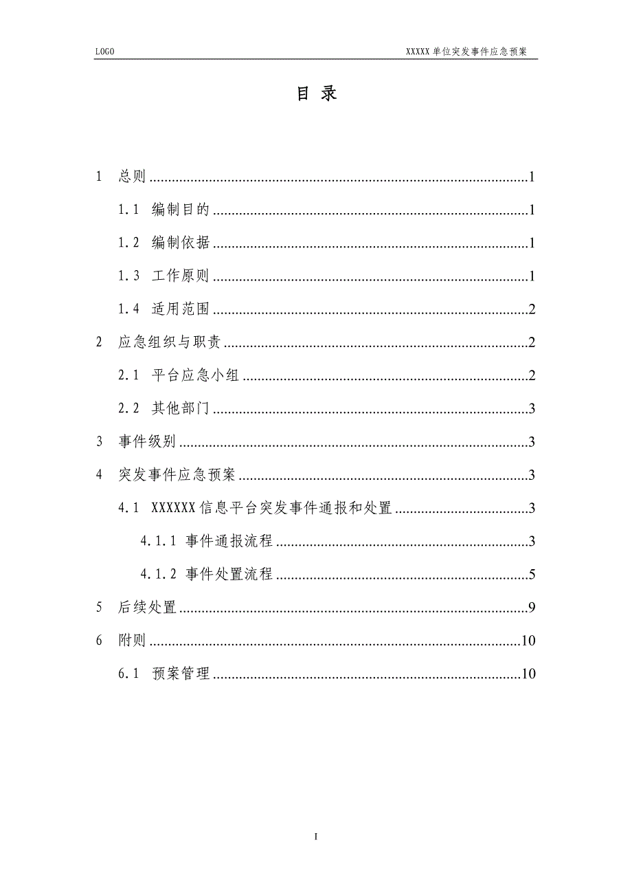 信息系统平台突发事件应急预案_第2页