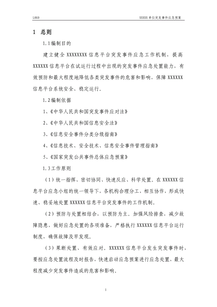 信息系统平台突发事件应急预案_第3页