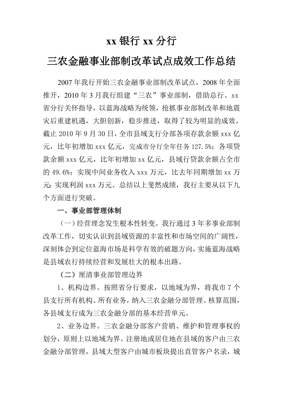 xx银行xx分行三农金融事业部制改革试点成效工作总结.doc_第1页