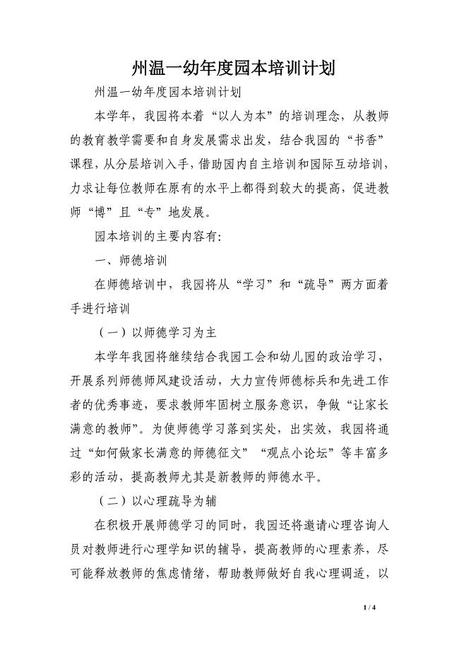 州温一幼年度园本培训计划
