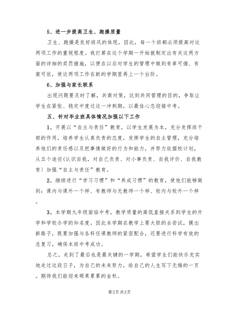 初中毕业班班主任工作计划表_第3页