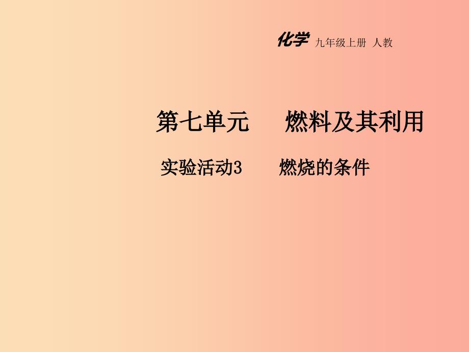 2019年秋九年级化学上册第七单元燃料及其利用实验活动3燃烧的条件教学课件 新人教版.ppt_第1页