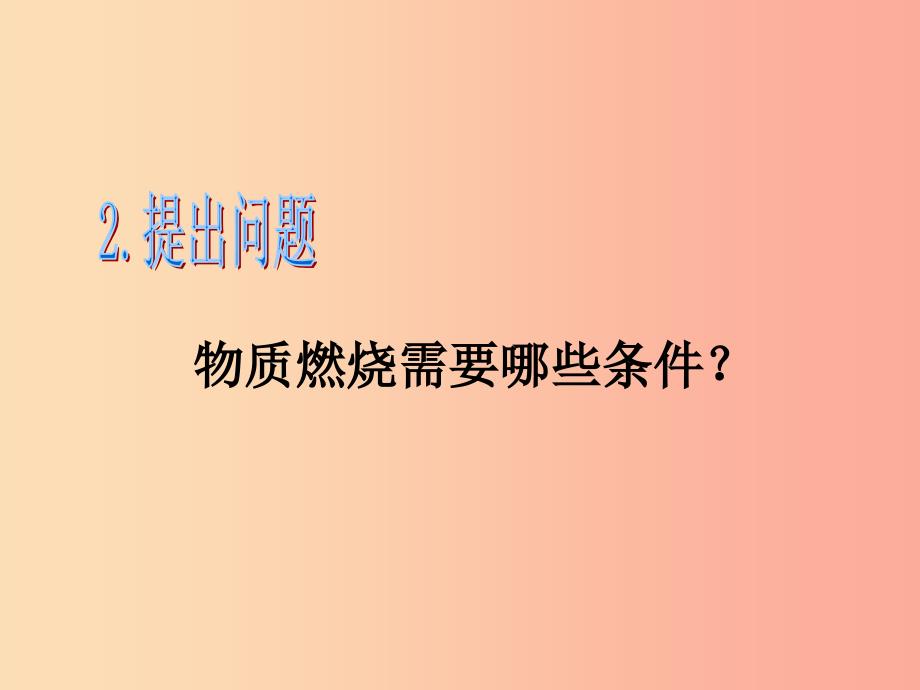 2019年秋九年级化学上册第七单元燃料及其利用实验活动3燃烧的条件教学课件 新人教版.ppt_第4页