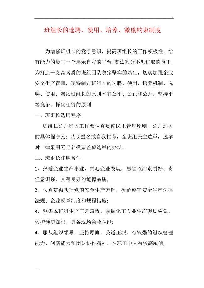 班组长选聘使用培养机制