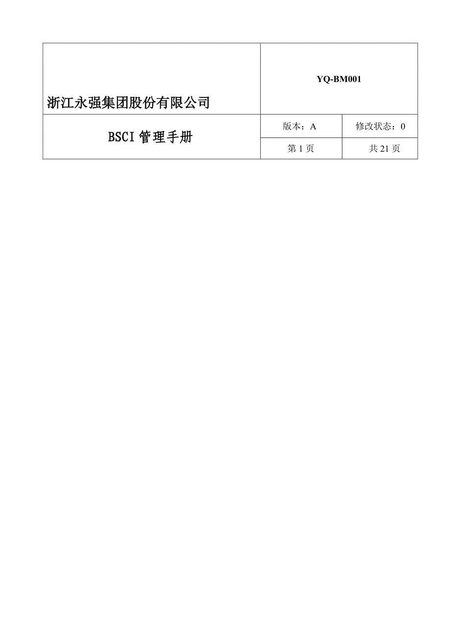 BSCI管理手册.doc_第1页