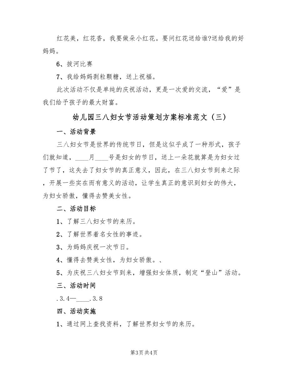 幼儿园三八妇女节活动策划方案标准范文（三篇）_第3页