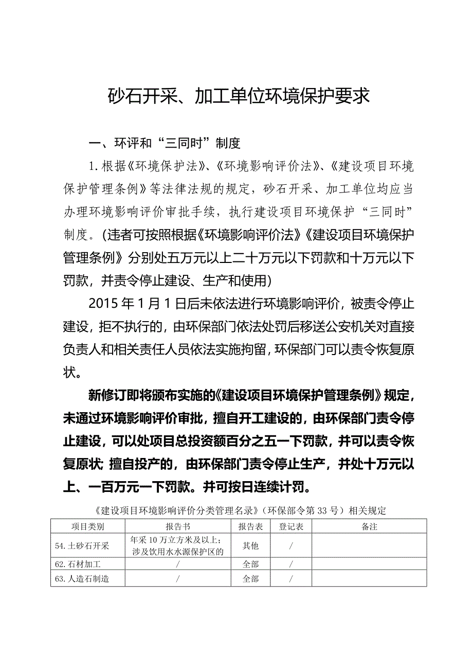 砂石开采、加工单位环境保护要求_第1页