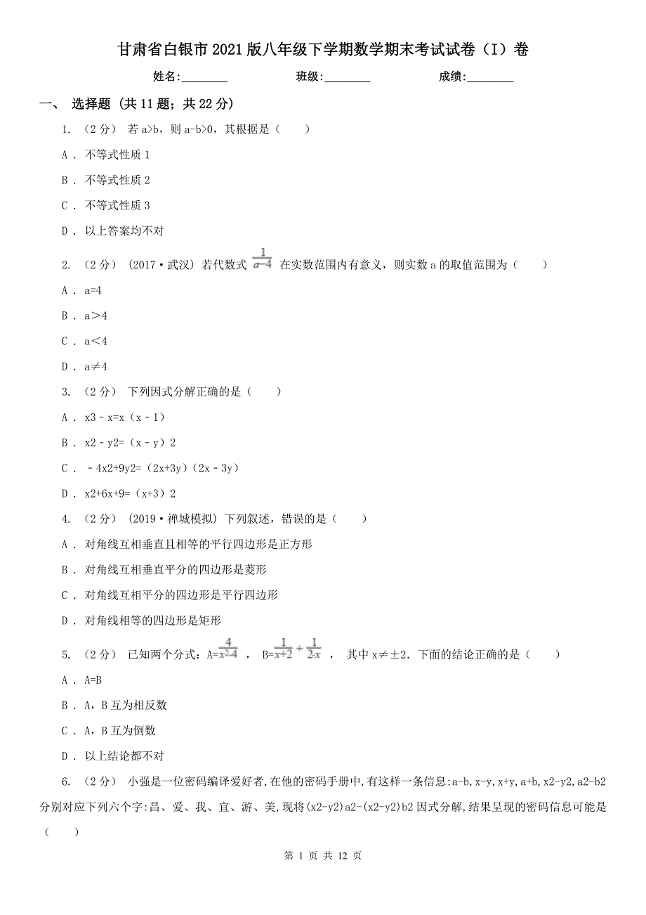 甘肃省白银市2021版八年级下学期数学期末考试试卷（I）卷_第1页