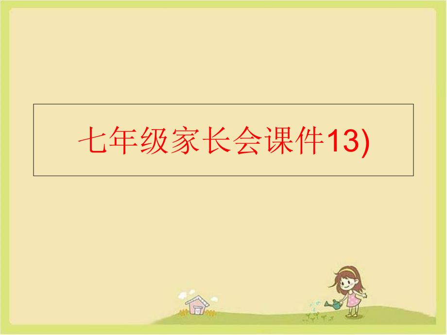 【精品】七年级家长会课件13)（可编辑）_第1页