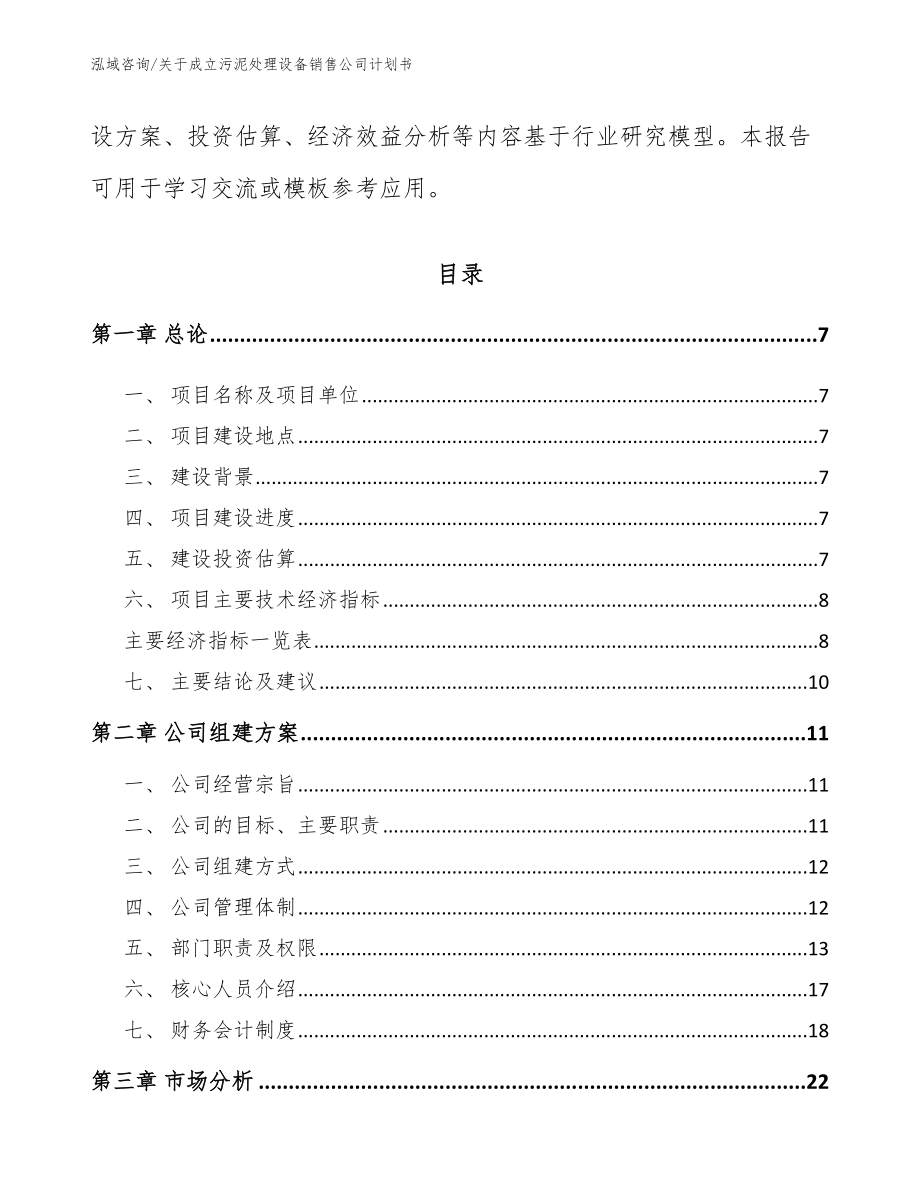 关于成立污泥处理设备销售公司计划书【范文】_第2页