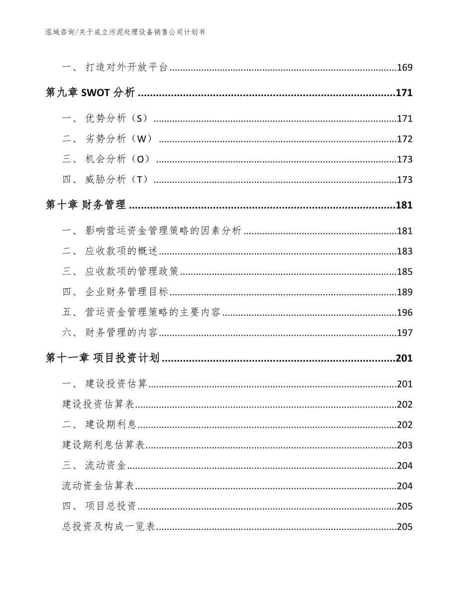 关于成立污泥处理设备销售公司计划书【范文】_第5页