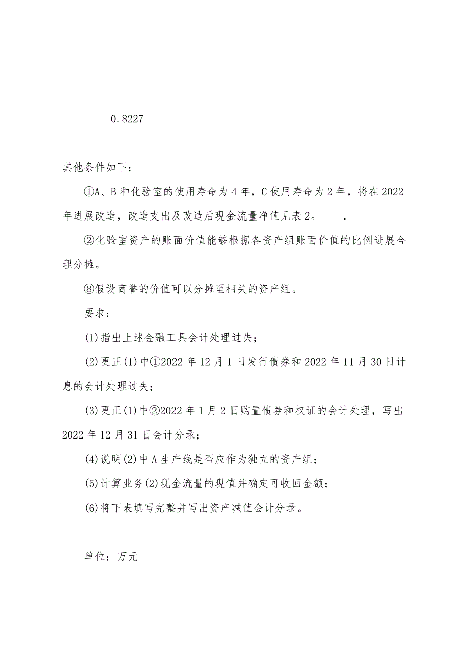 2022注册会计师考试《会计》考前最后六套题(五)5.docx_第4页