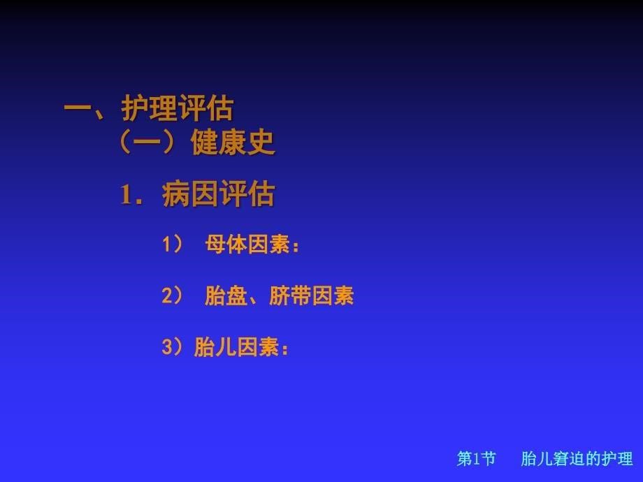 妇产科护理学第10章胎儿及新生儿异常的护理_第5页