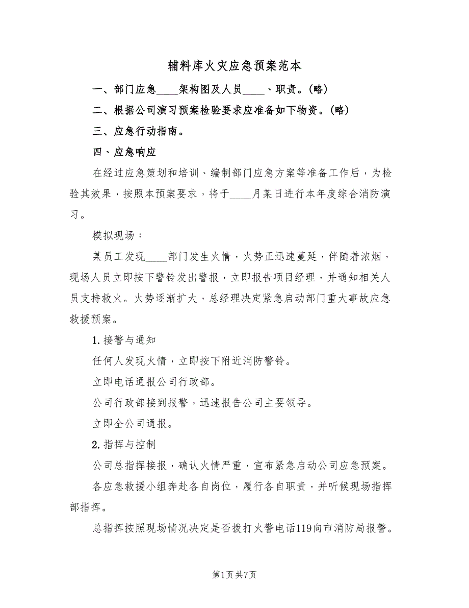 辅料库火灾应急预案范本（2篇）_第1页