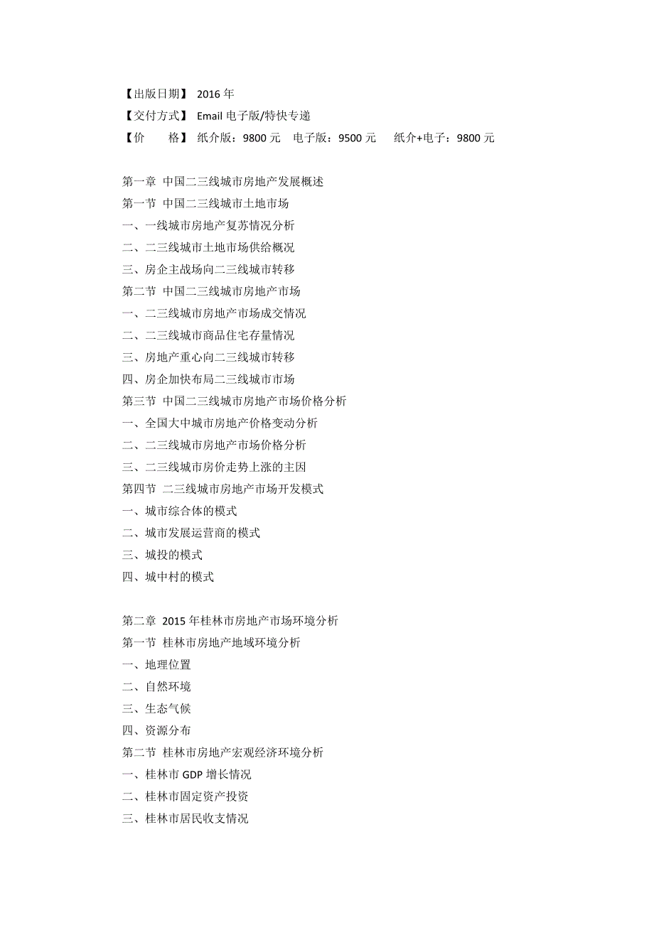 桂林市房地产行业研究报告.doc_第3页