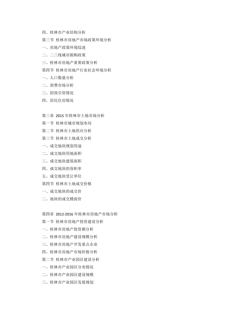 桂林市房地产行业研究报告.doc_第4页