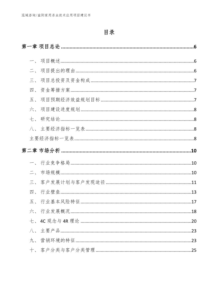 益阳家用杀虫技术应用项目建议书【范文模板】_第1页