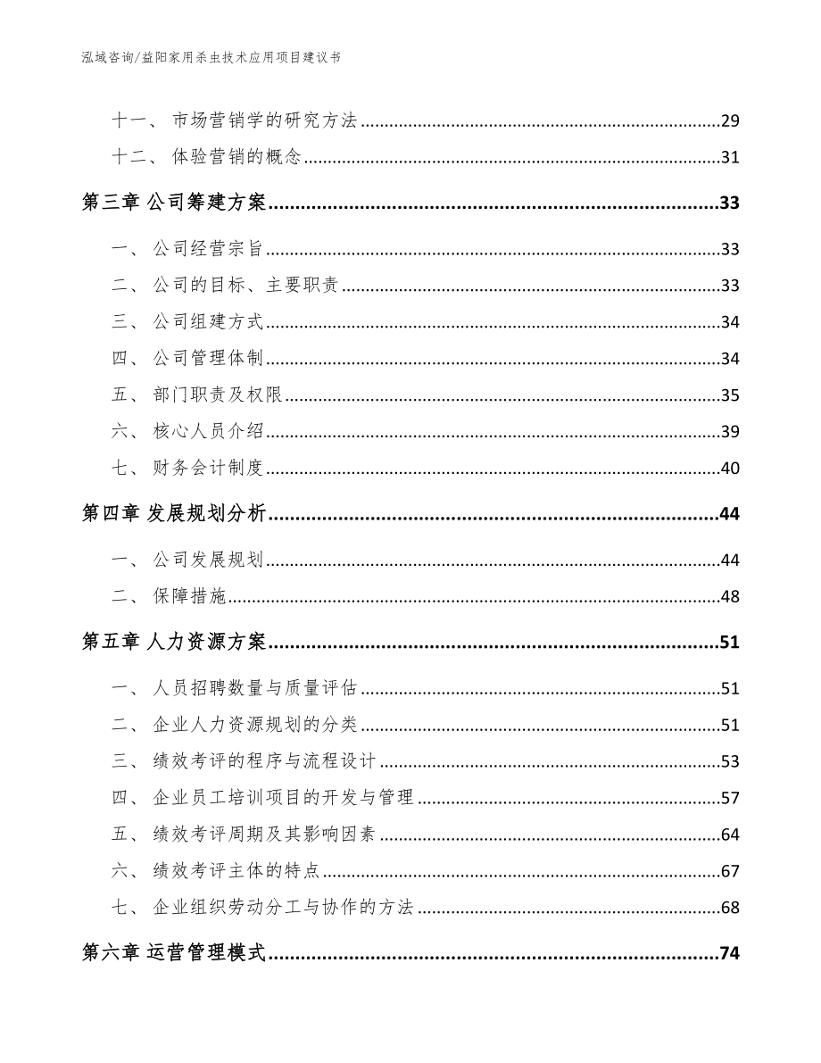 益阳家用杀虫技术应用项目建议书【范文模板】_第2页