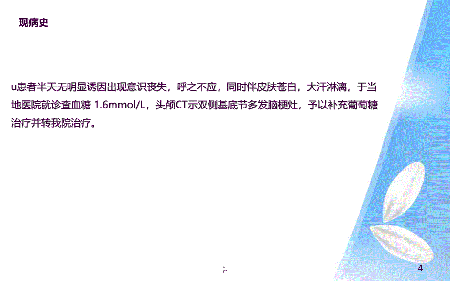 一例低血糖患者的病例讨论ppt课件_第4页