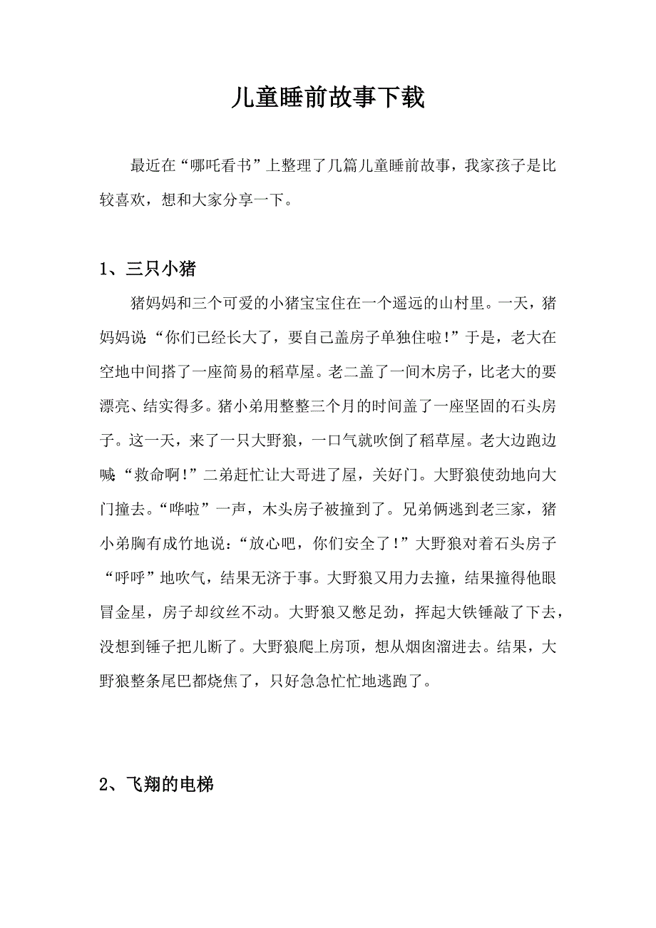 儿童睡前故事下载.doc_第1页