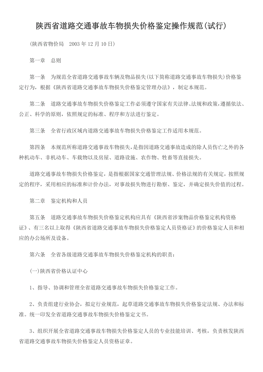 陕西省道路交通事故车物损失价格鉴定操作规范(试行).doc_第1页