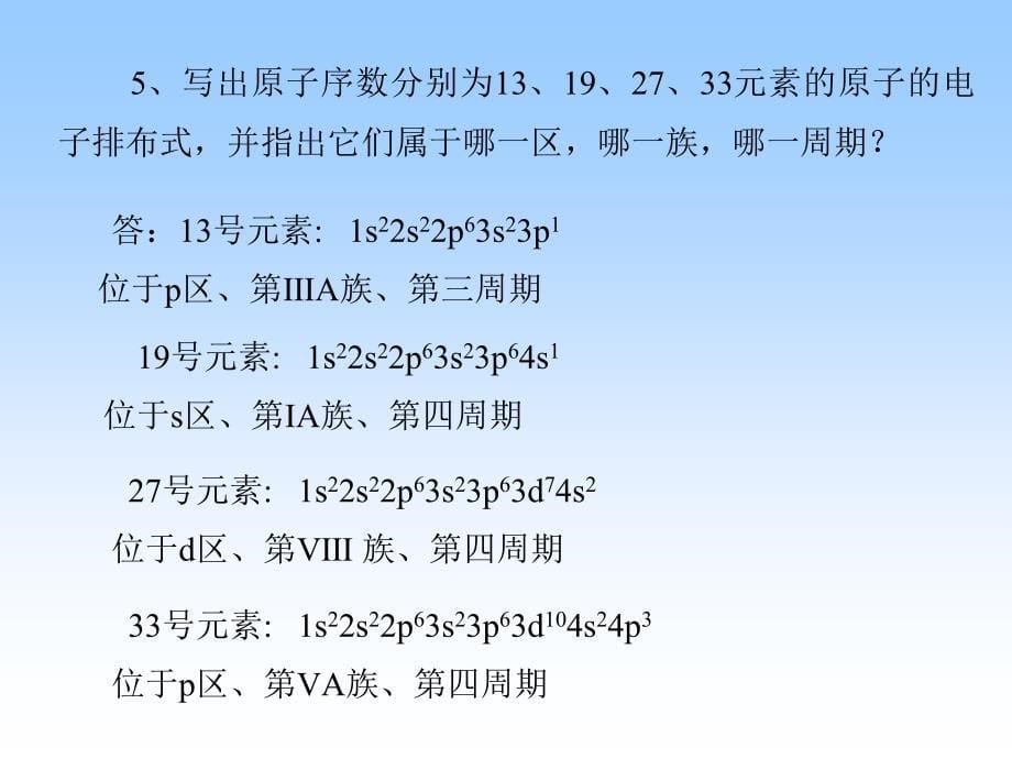 大学普通化学课后作业第四章_第5页