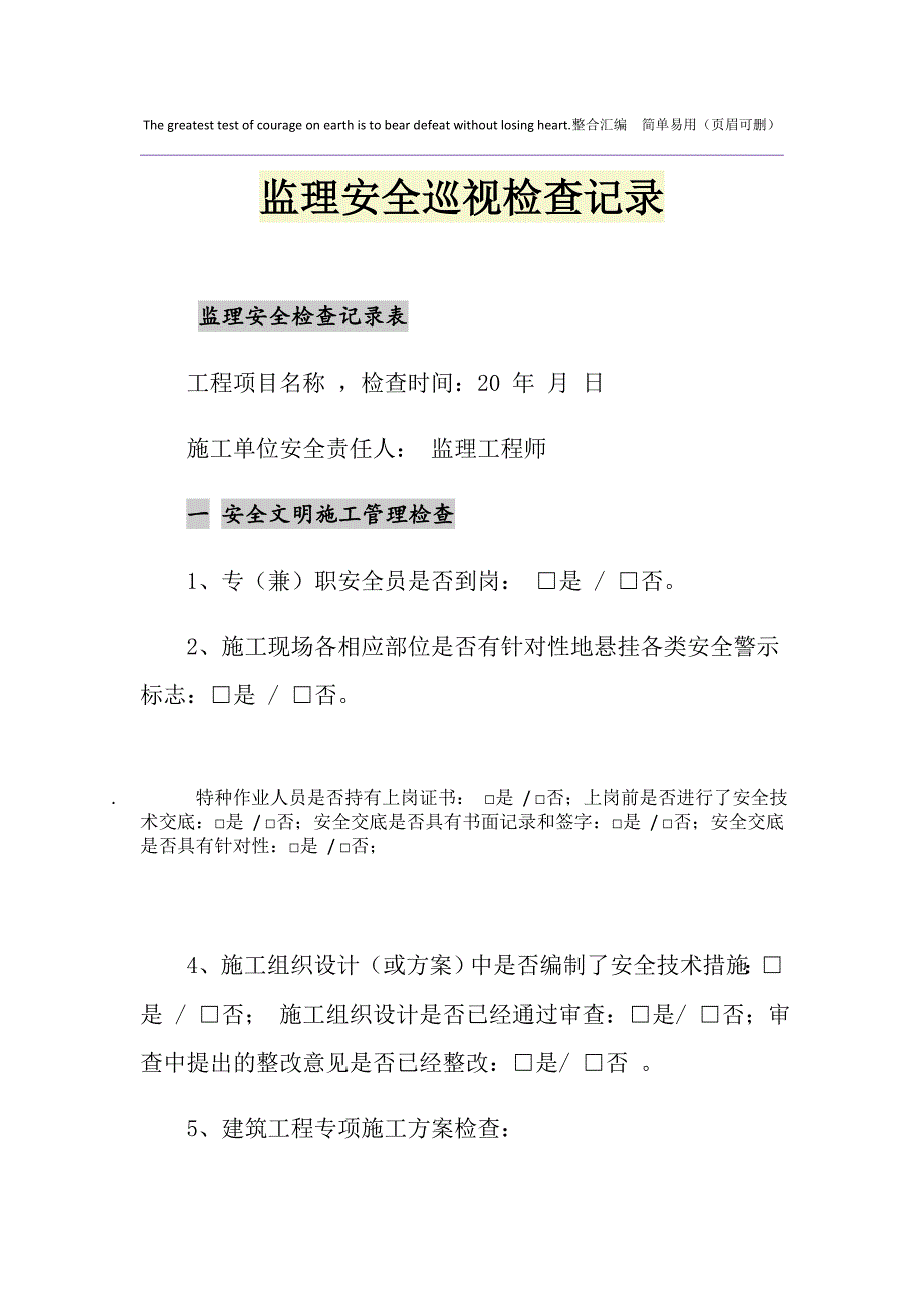 监理安全巡视检查记录_第1页