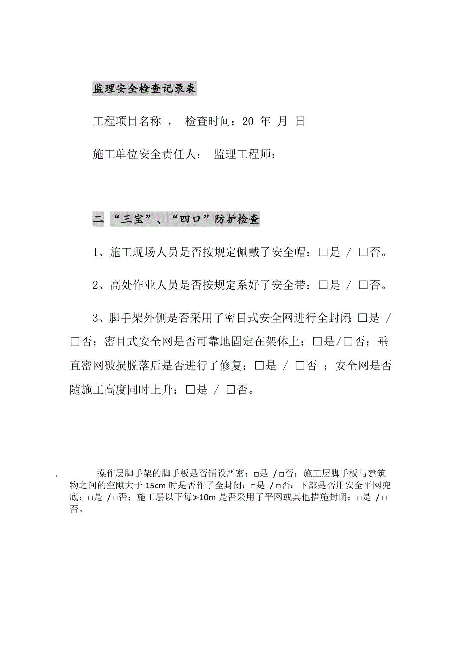 监理安全巡视检查记录_第3页