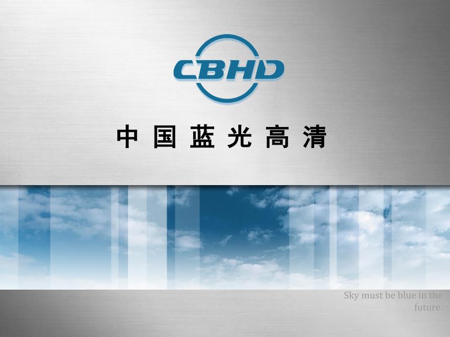 新科CBHD蓝光培训资料_第1页