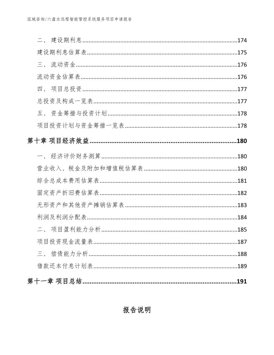 六盘水远程智能管控系统服务项目申请报告【参考范文】_第4页