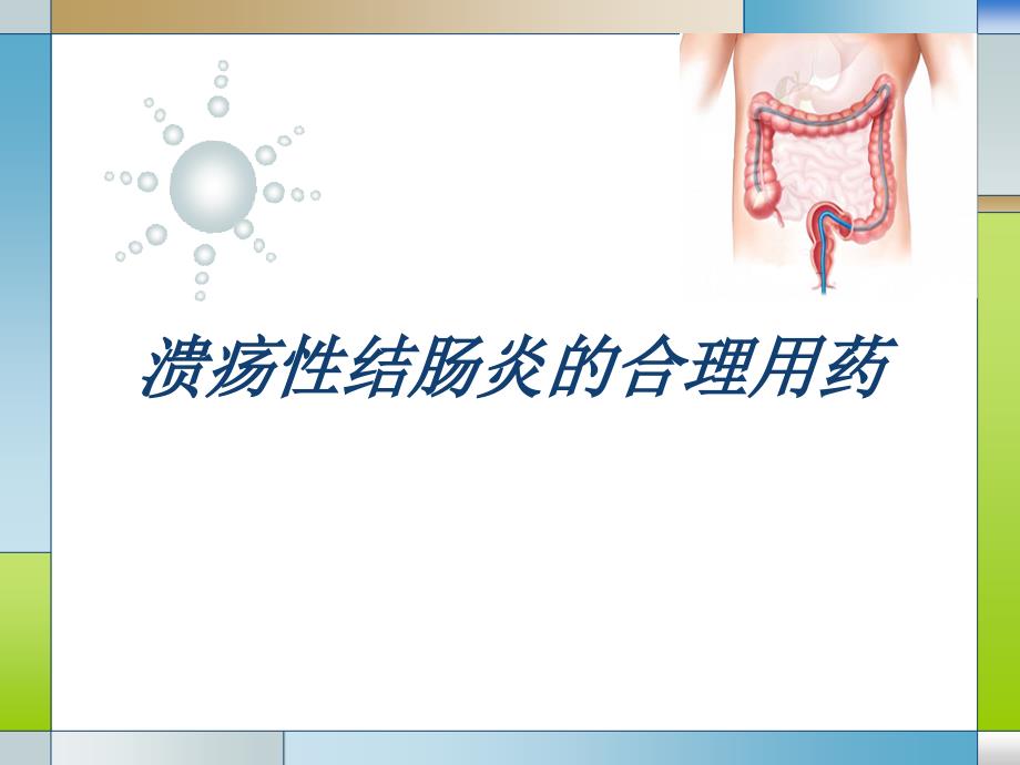 溃疡性结炎的合理用药PPT_第1页