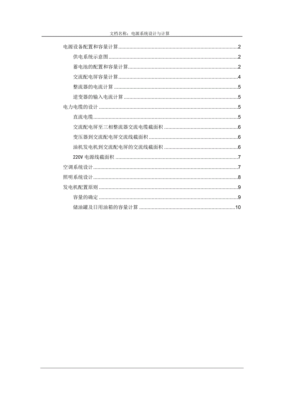 精品资料（2021-2022年收藏的）电源设备配置和容量计算34874_第1页