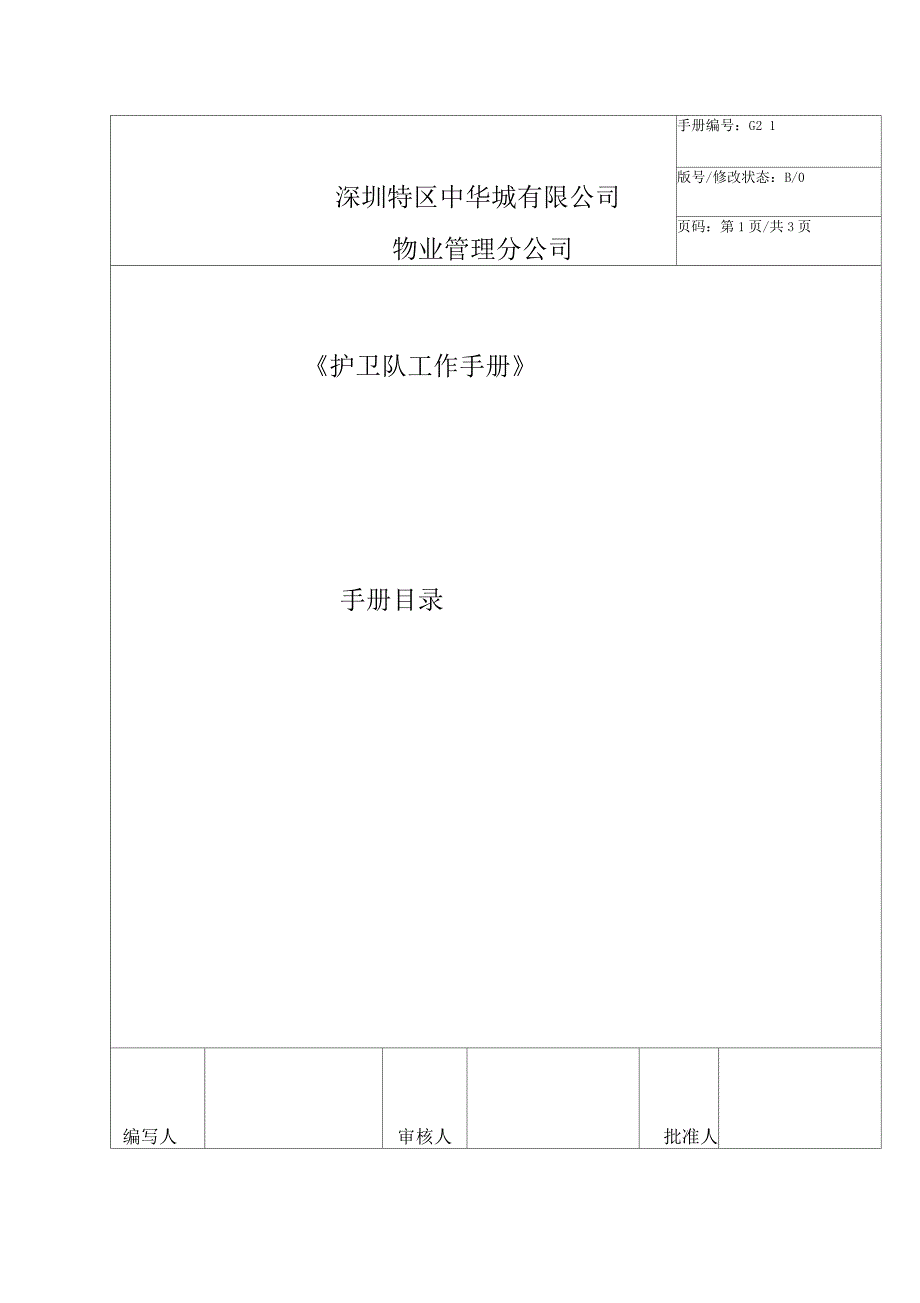 物业保安部工作手册_第1页