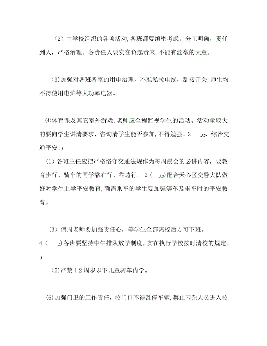 小学综治安全工作计划_第2页