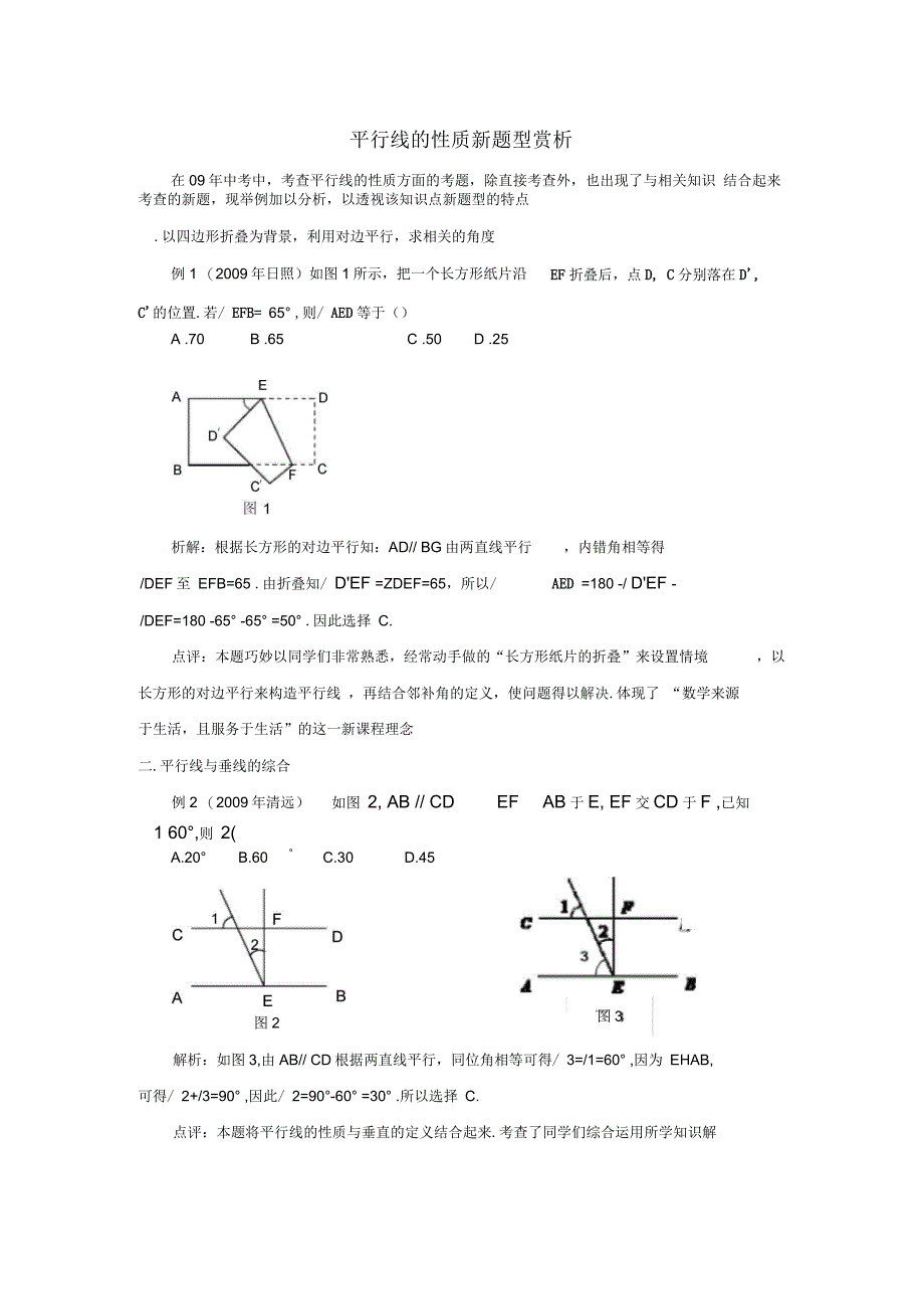 七年级数学下册3平行线的性质新题型赏析素材(新版)北师大_第1页