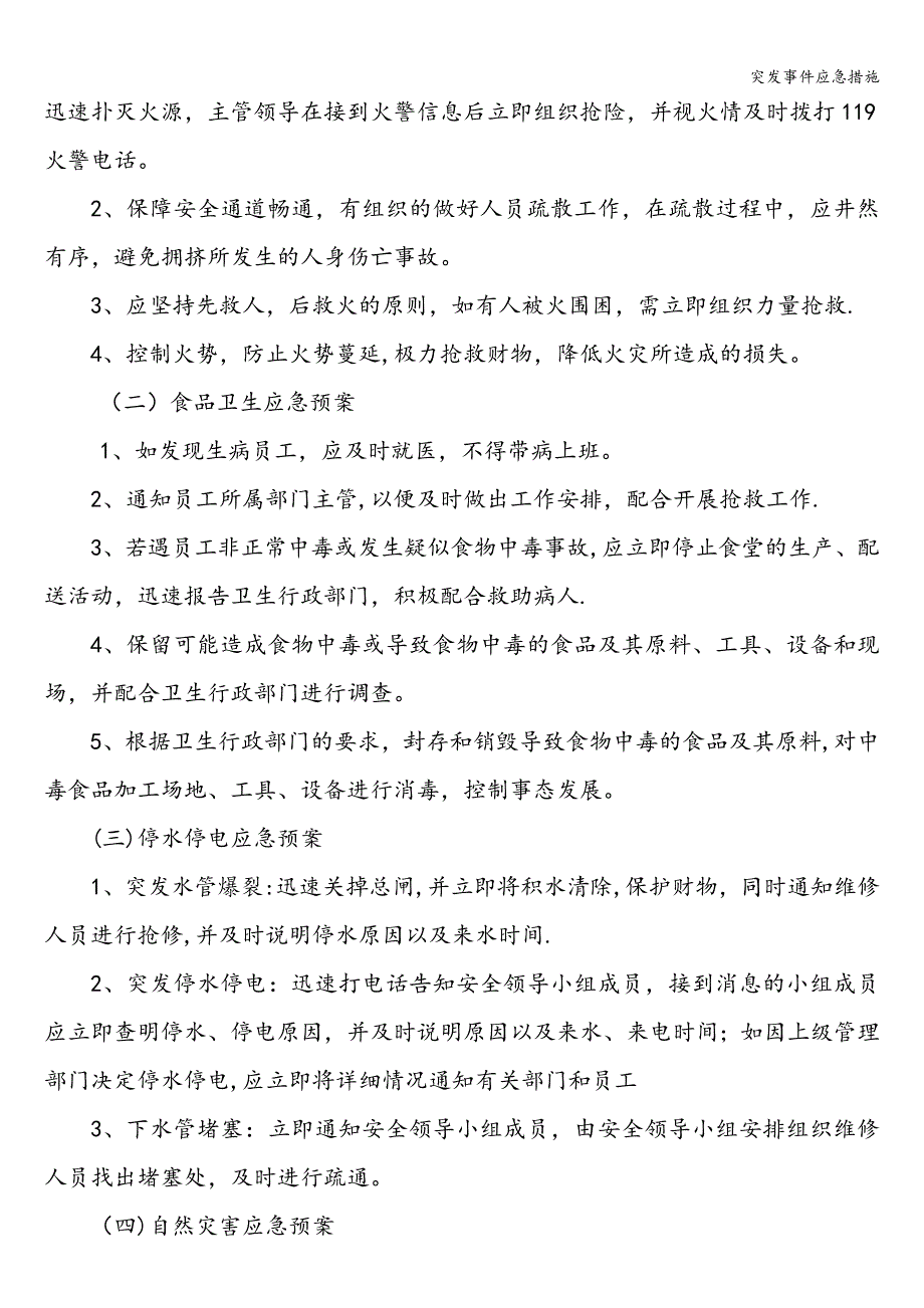 突发事件应急措施.doc_第2页