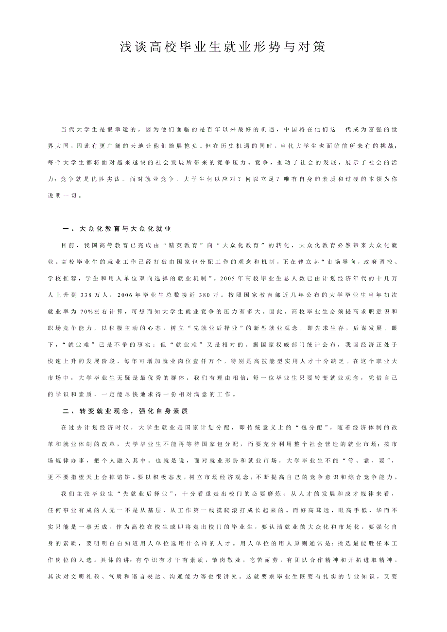 浅谈高校毕业生就业形势与对策_第1页