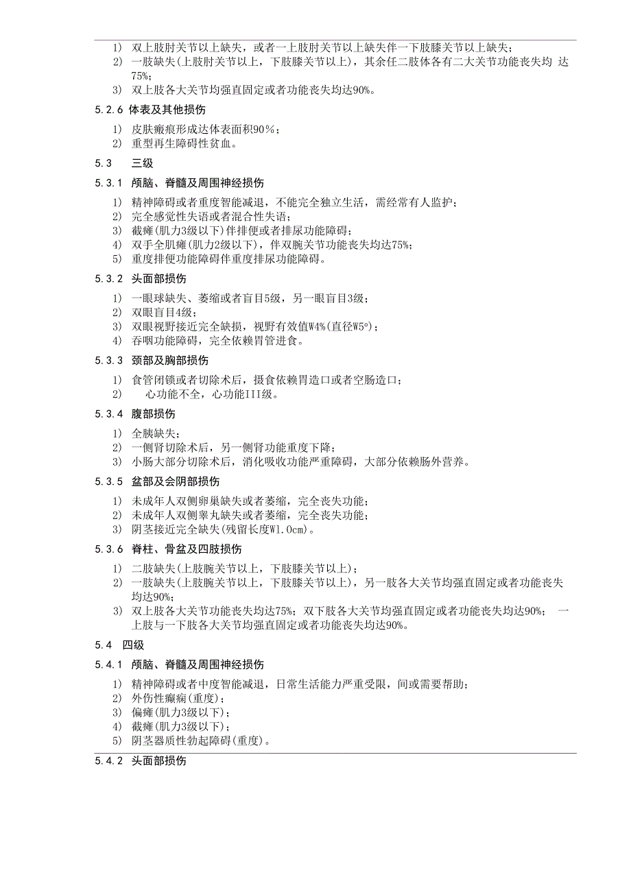 2017《人体损伤致残程度分级》_第4页